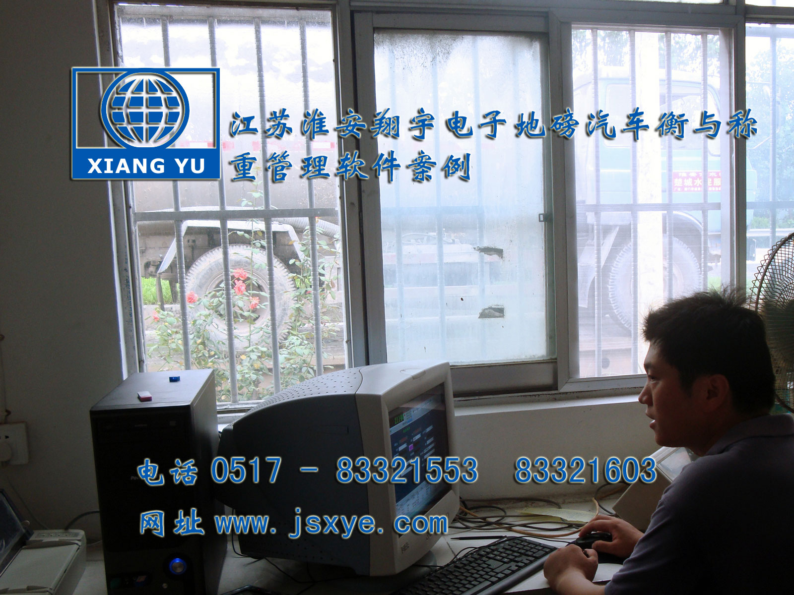 江蘇淮安翔宇電子衡器稱重系統(tǒng)公司專業(yè) 電子衡器電子地磅制汽車衡等造銷售有著適用各種行業(yè)與場所的電子汽車衡地磅過磅稱重管理軟件 更多稱重管理軟件就在www.huiwanfeng.com