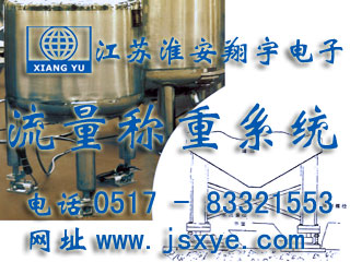 反應(yīng)釜電子秤 儲罐電子秤 料罐秤 廠家江蘇淮安翔宇電子動態(tài)流量秤專業(yè)料罐 儲罐 反應(yīng)釜 動態(tài)稱重流量計量 液體氣體定量混合配料 更多動態(tài)流量秤料罐秤就在www.huiwanfeng.com