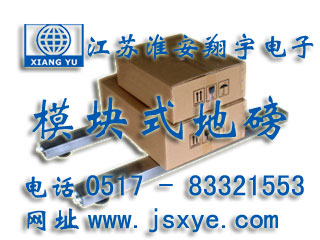 模塊地磅_模塊地磅廠家江蘇淮安翔宇電子地磅_模塊電子地磅_模塊電子地磅廠家XYSCS模塊式地磅 模塊式電子地磅 精準(zhǔn)可靠 堅固耐用 模塊式地磅模塊式電子地磅就在www.huiwanfeng.com 電話0517-83321553