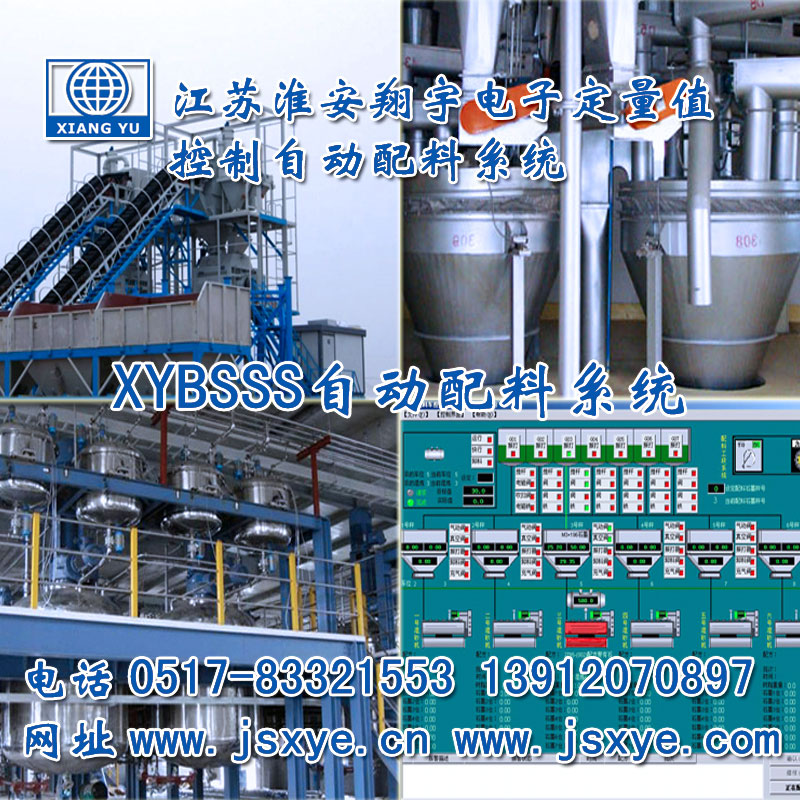 PLC配料系統(tǒng)_PLC配料系統(tǒng)廠家江蘇淮安翔宇XYBSS-PLC控制系統(tǒng)全自動配料 精準可靠堅固耐用 PLC自動配料PLC配料系統(tǒng)就在www.huiwanfeng.com電話0517-83321553