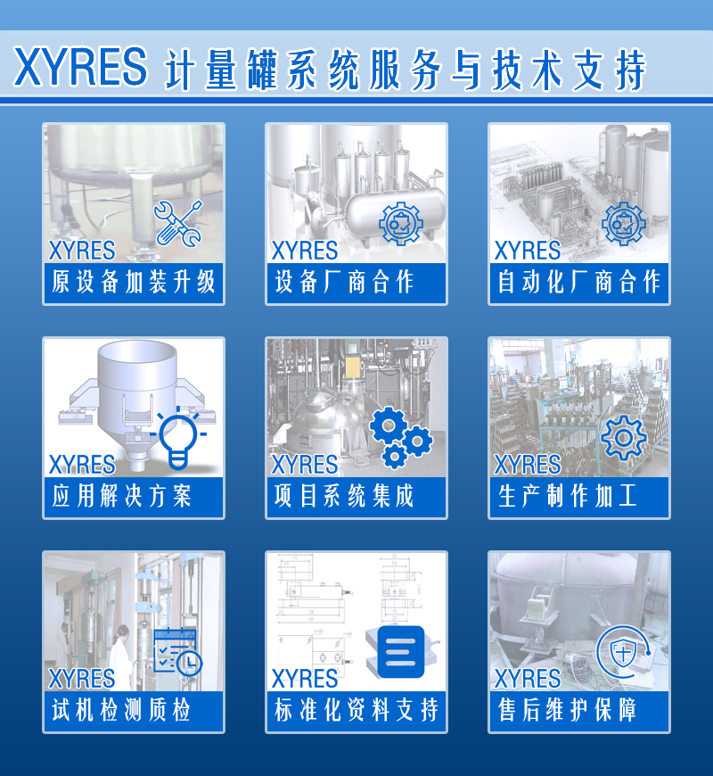 XYRES電子稱重式計量罐系統(tǒng) 服務支持