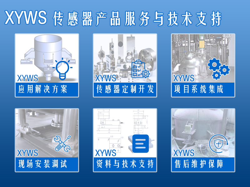 XYWS-CS稱重傳感器 測力傳感器 服務支持